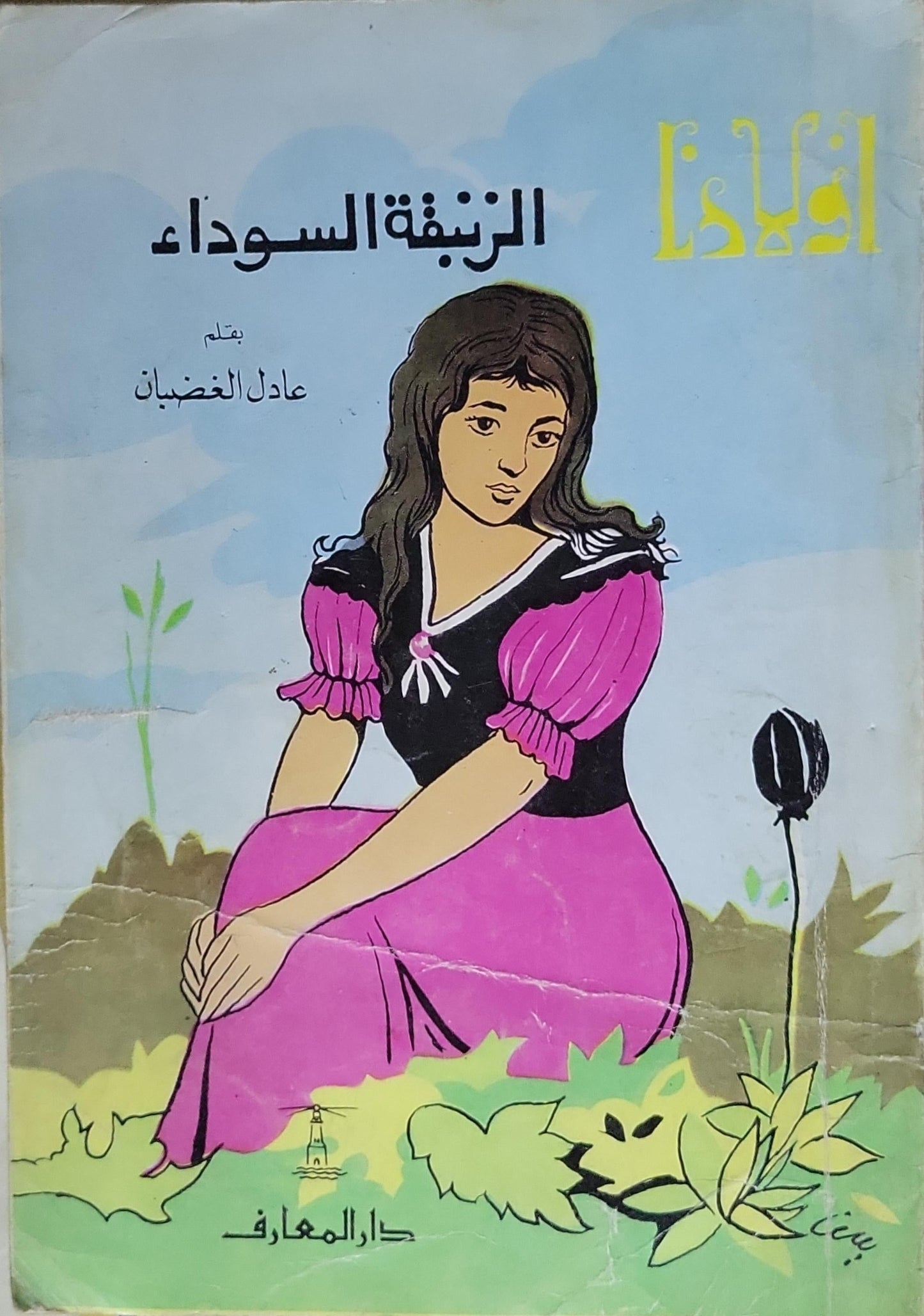 الزنبقة السوداء - عادل الغضبان