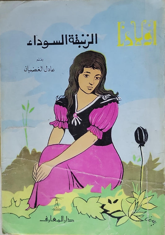الزنبقة السوداء - عادل الغضبان