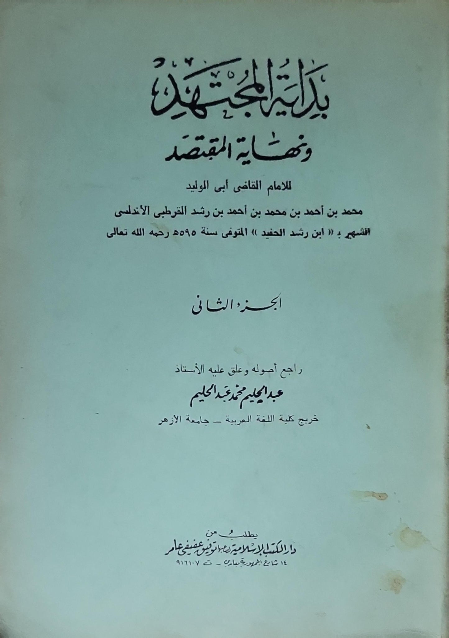 بداية المجتهد ونهاية المقتصد: الجزء الثاني؛ راجعه أصوله وعلّق عليه عبد الحليم محمد عبد الحليم - أبو الوليد محمد بن أحمد بن محمد بن رشد القرطبي الأندلسي
