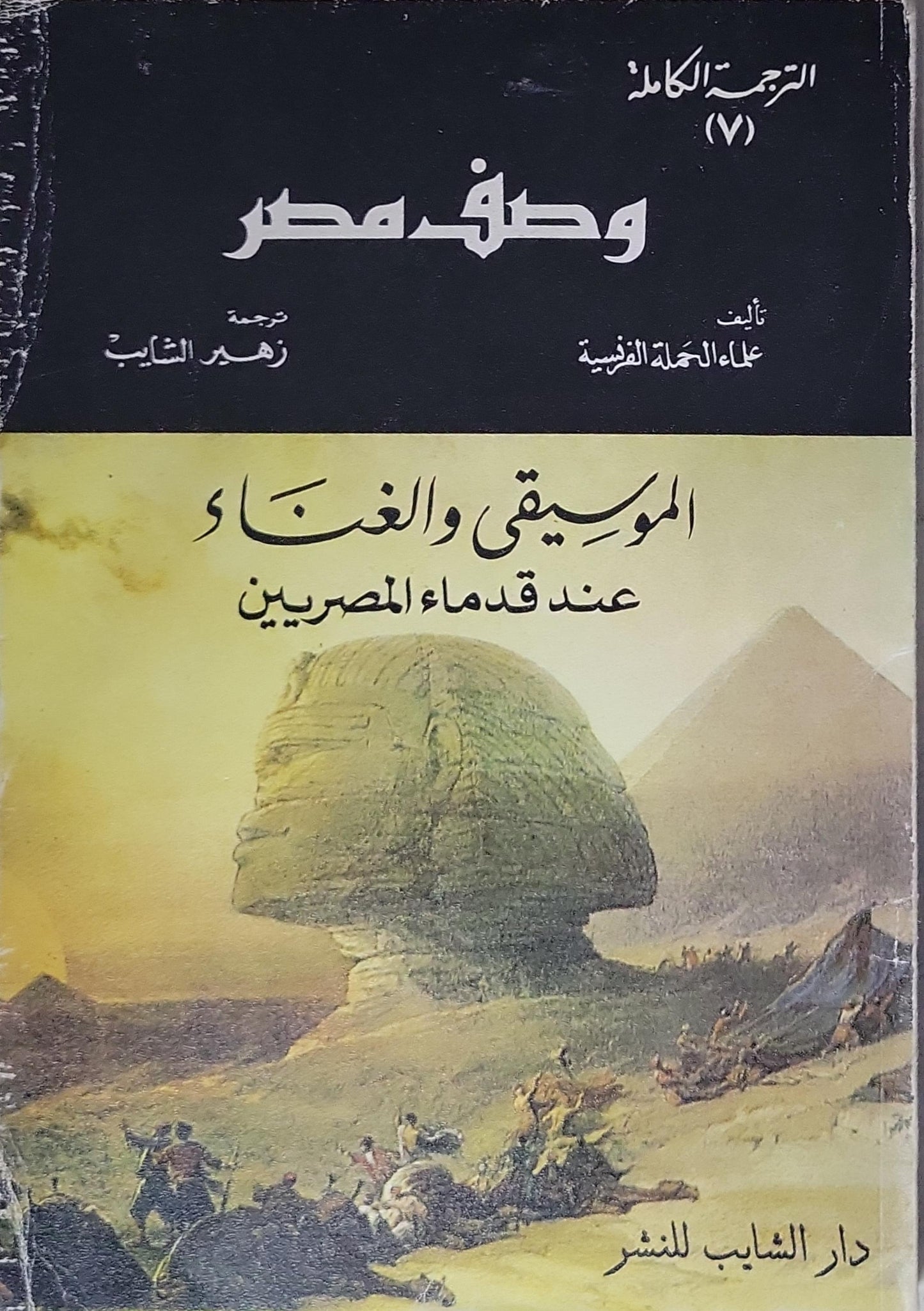الموسيقى والغناء عند قدماء المصريين: وصف مصر: الترجمة الكاملة (7) - علماء الحملة الفرنسية