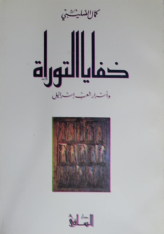 خفايا التوراة: وأسرار شعب إسرائيل - كمال الصليبي