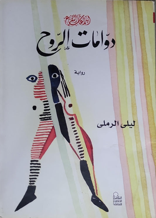 دوامات الروح - ليلى الرملي