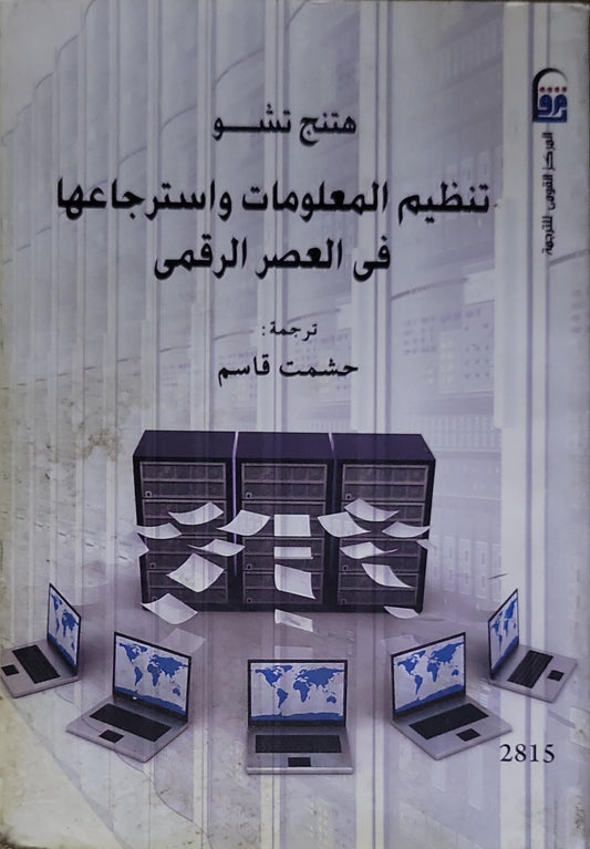 تنظيم المعلومات واسترجاعها في العصر الرقمي - هتينغ تشو