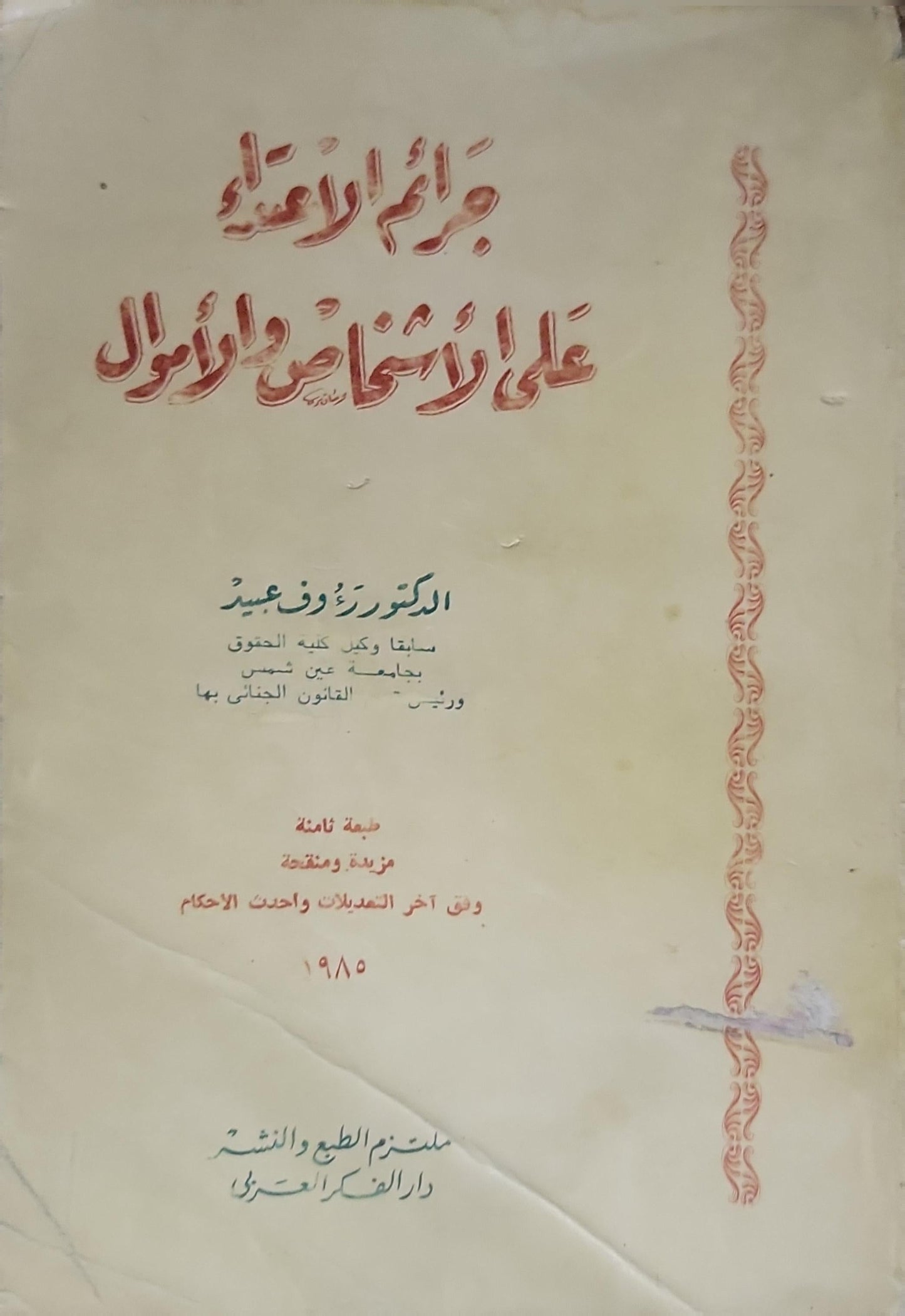 جرائم الاعتداء على الأشخاص والأموال: الطبعة الثامنة، مزيدة ومنقحة وفق آخر التعديلات وأحدث الأحكام، 1985 - الدكتور رؤوف عبيد