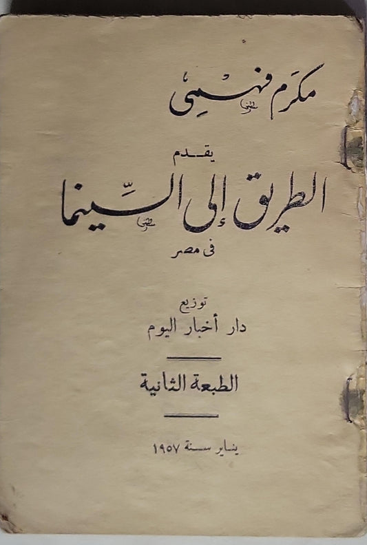 الطريق إلى السينما في مصر: الطبعة الثانية، يناير 1957 - مكرم مهنى