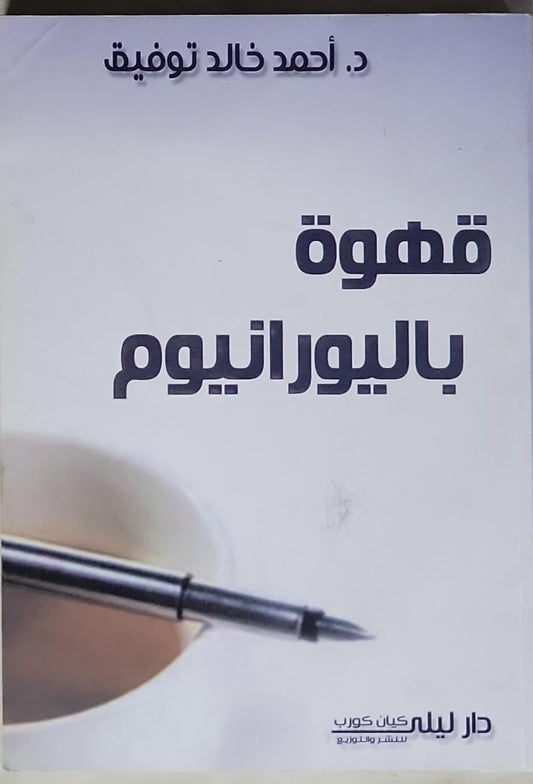 قهوة باليورانيوم - أحمد خالد توفيق