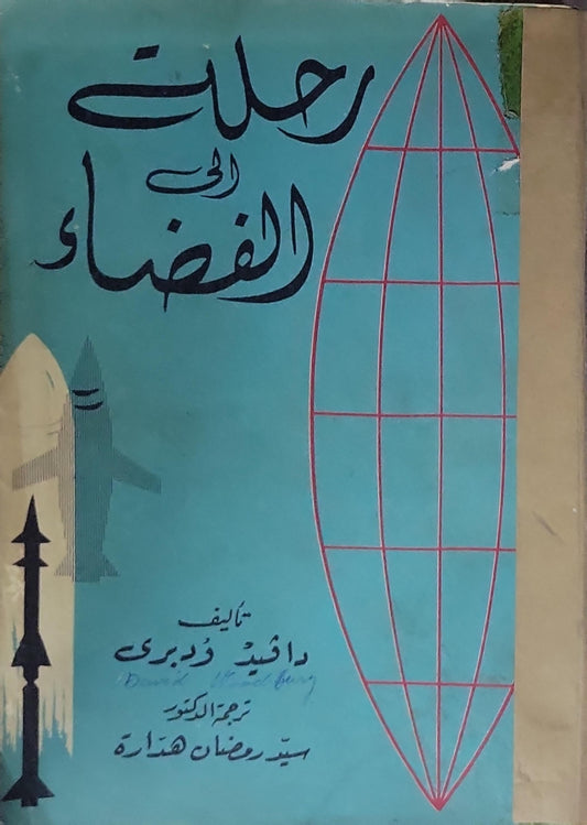 رحلة إلى الفضاء