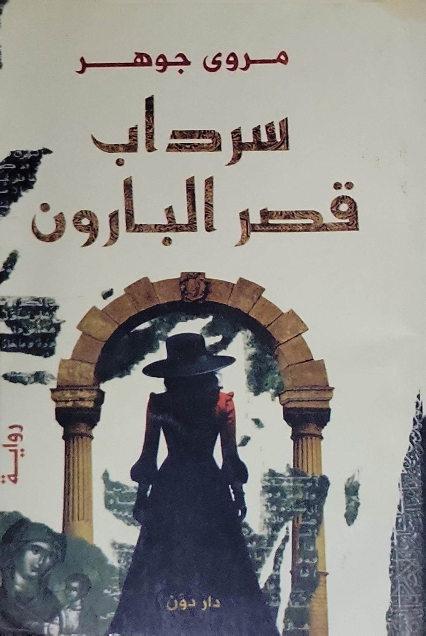 سرداب قصر البارون - مروى جوهر