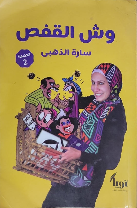 وش القفص: الطبعة 2 - سارة الذهبي