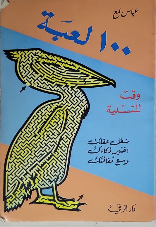 ١٠٠ لعبة: وقت للتسلية - عباس لمع
