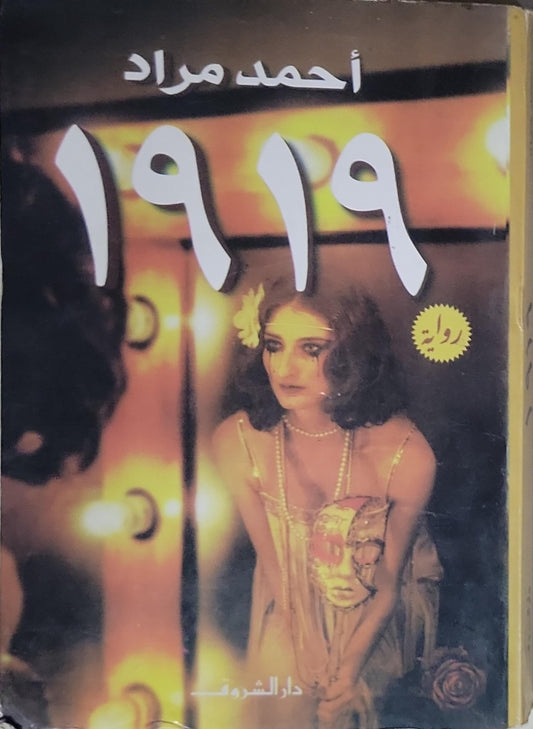 1919 - أحمد مراد