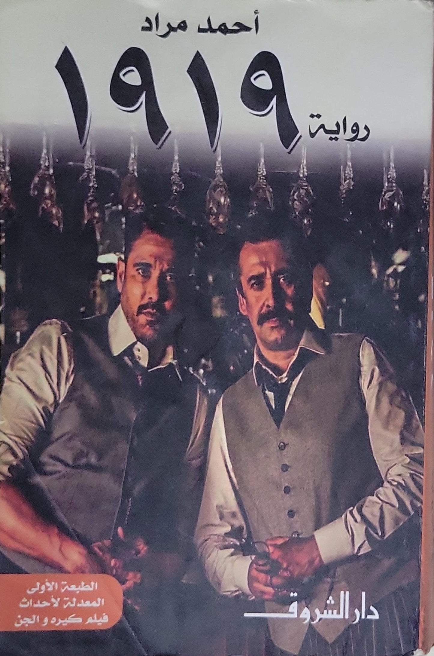 ١٩١٩: رواية - الطبعة الأولى المعدلة لأحداث فيلم كيره والجن - أحمد مراد