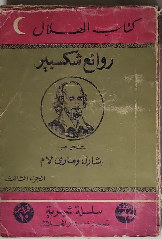 روائع شكسبير: الجزء الثالث - شارل وماري لام