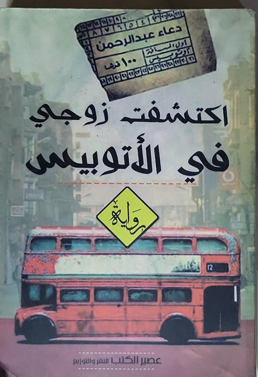 اكتشفت زوجي في الأتوبيس - دعاء عبد الرحمن