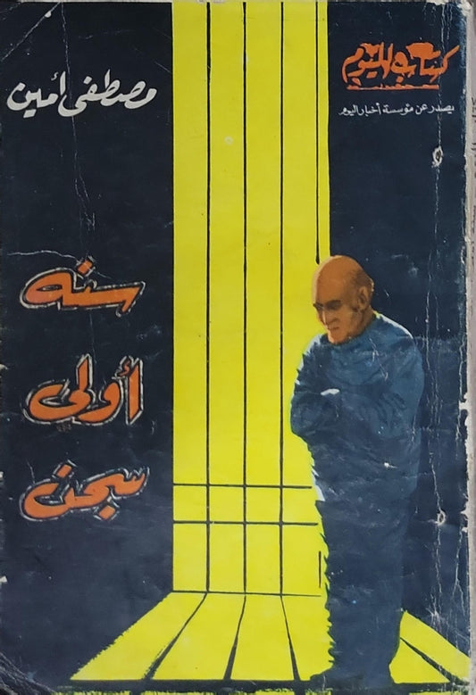سنة أولى سجن - مصطفى أمين
