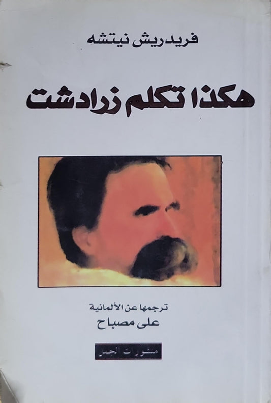 هكذا تكلم زرادشت - فريدريش نيتشه