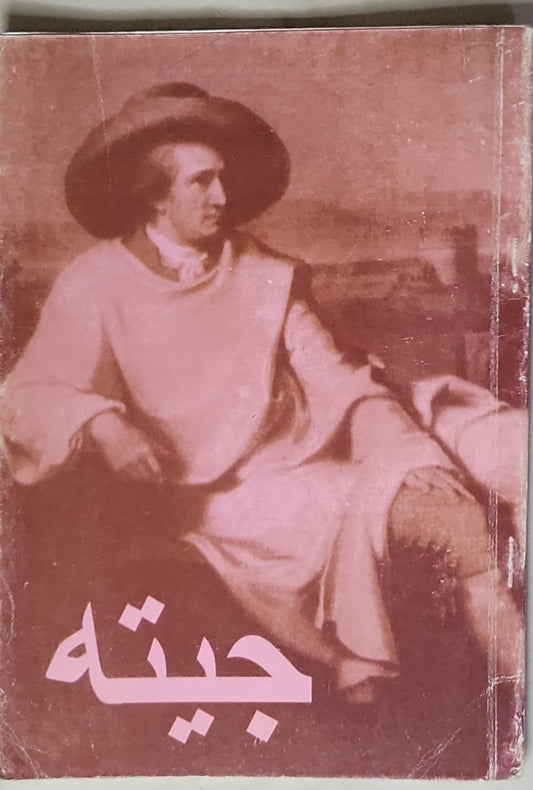 جيتة