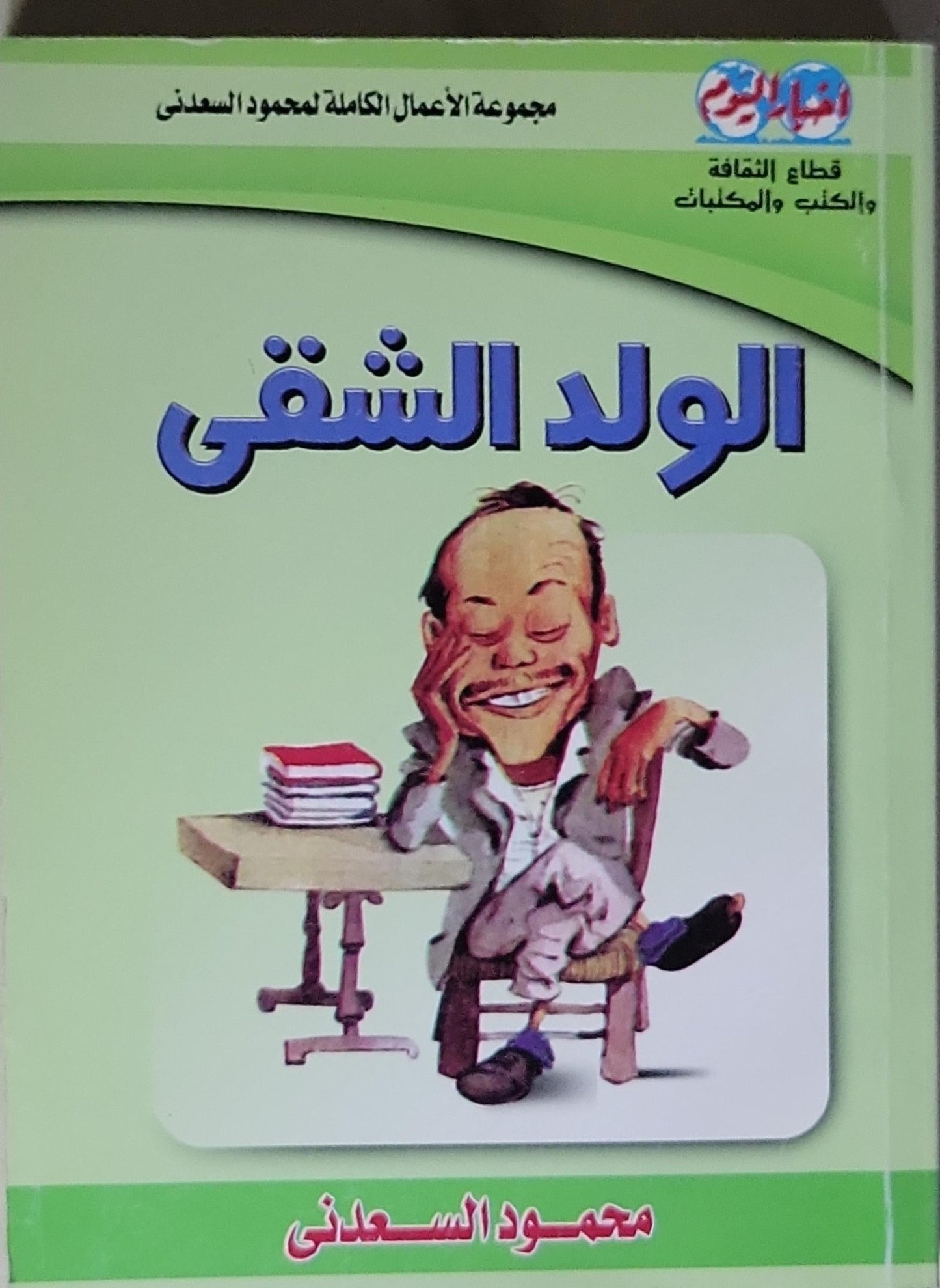الولد الشقي: مجموعة الأعمال الكاملة لمحمود السعدني - محمود السعدني