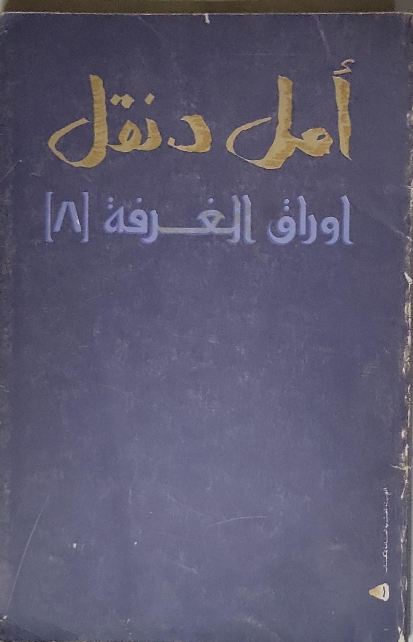 أوراق الغرفة [8] - أمل دنقل