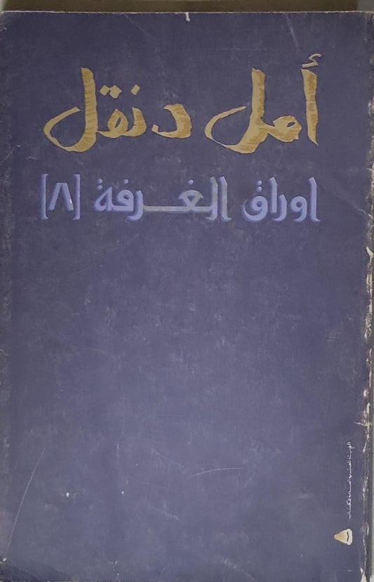 أوراق الغرفة [8] - أمل دنقل