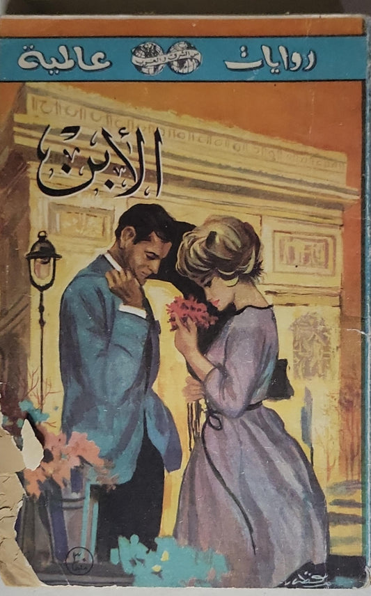 الابن