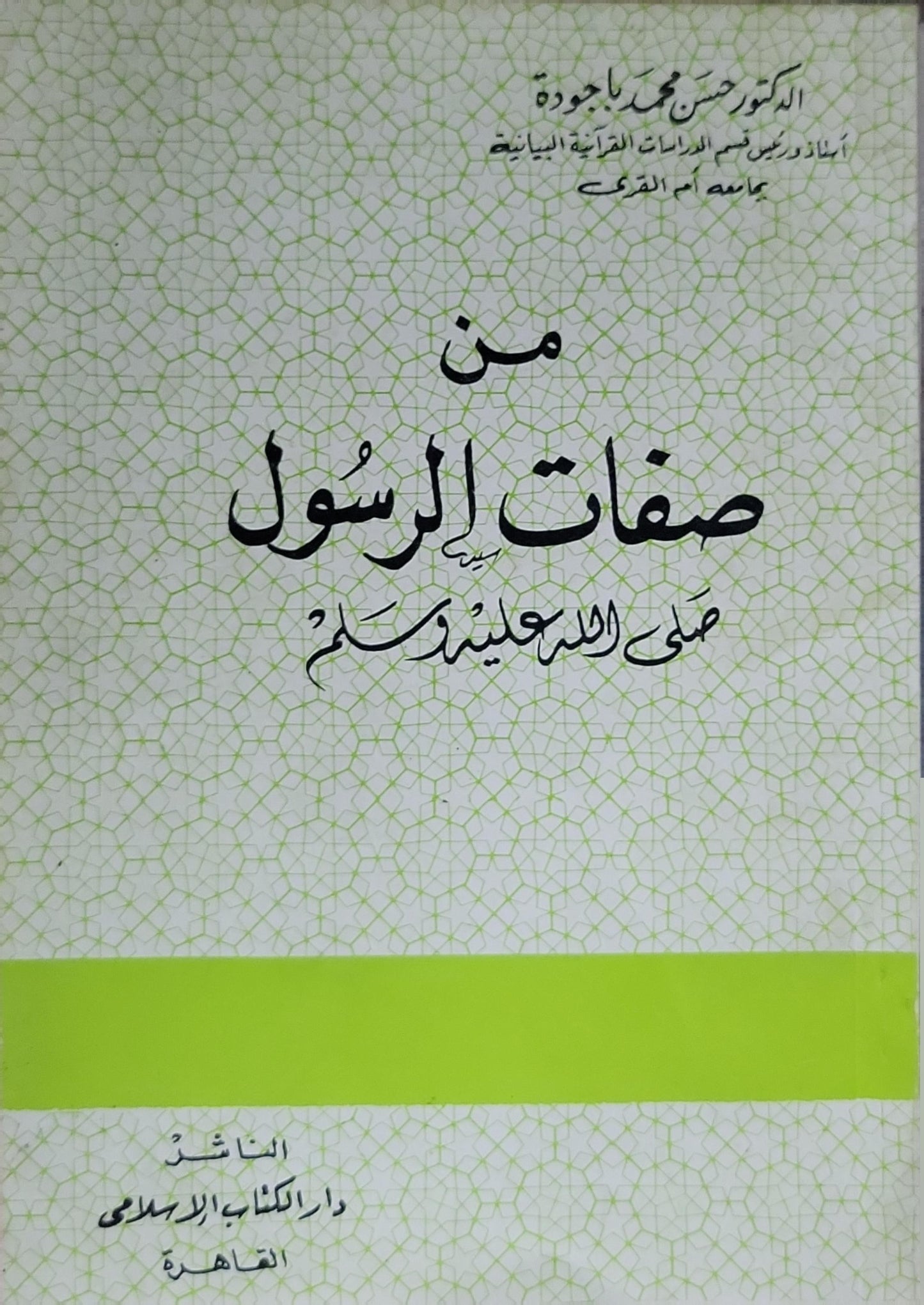 من صفات الرسول