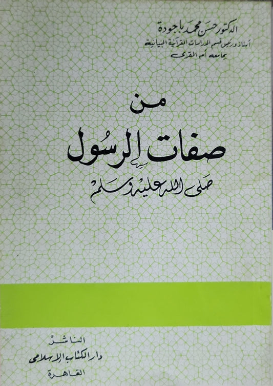من صفات الرسول