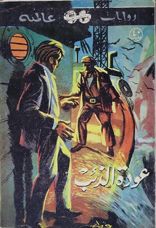 عودة الذئب