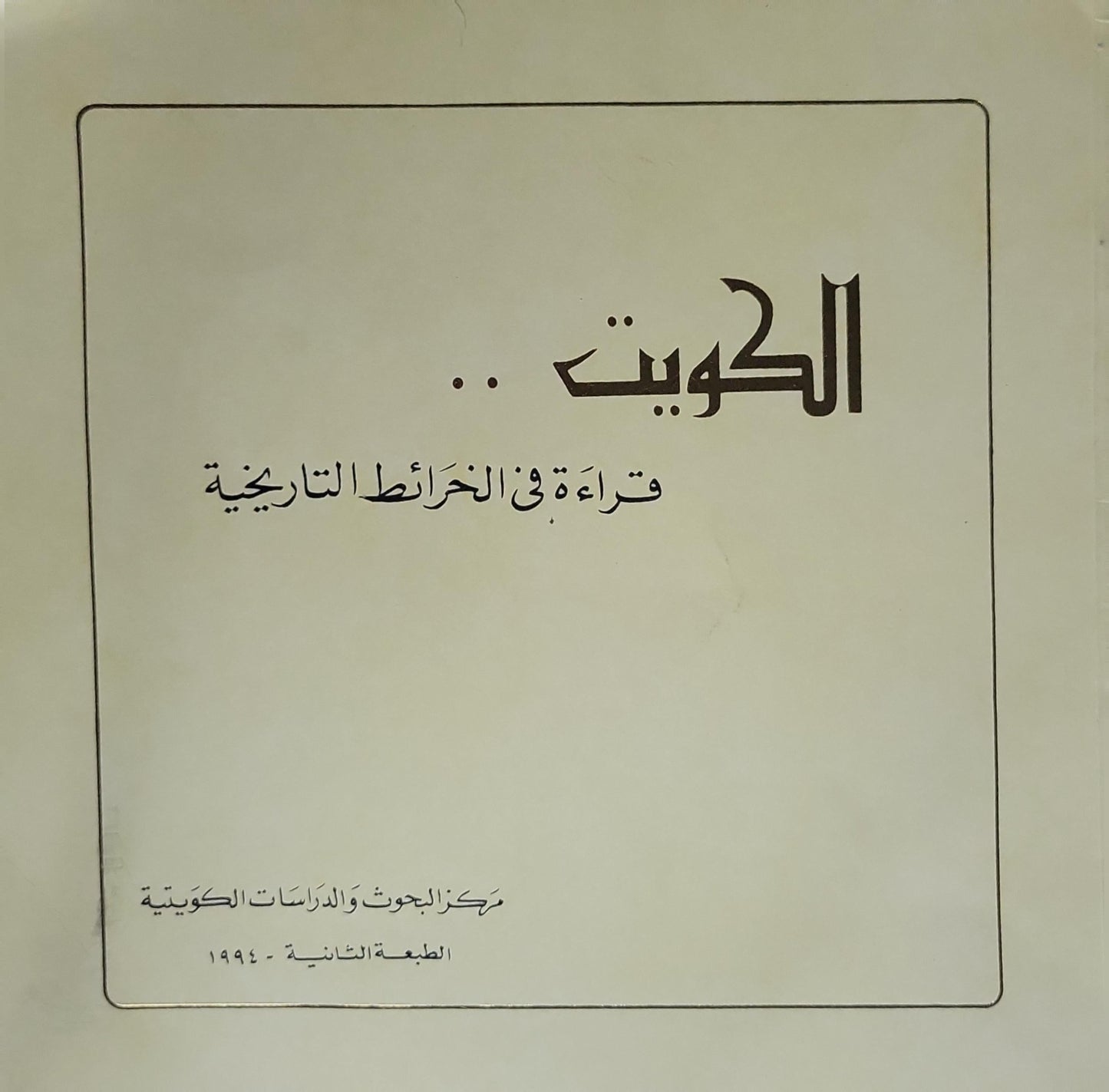 الكويت ..: قراءة في الخرائط التاريخية - الطبعة الثانية