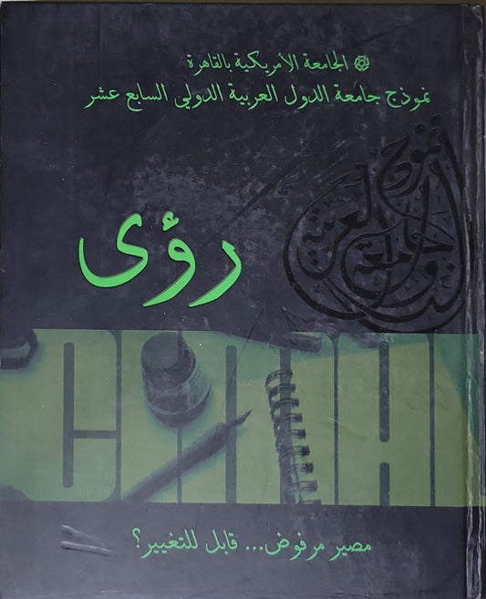 رؤى: الجامعة الأمريكية بالقاهرة - نموذج جامعة الدول العربية الدولي السابع عشر