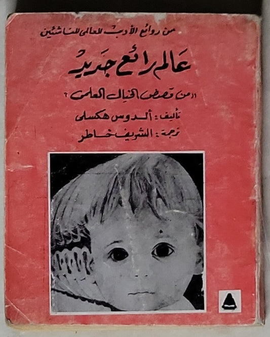 عالم رائع جديد: من قصص الخيال العلمى - ألدوس هكسلي