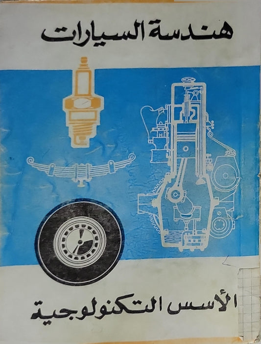 هندسة السيارات: الأسس التكنولوجية