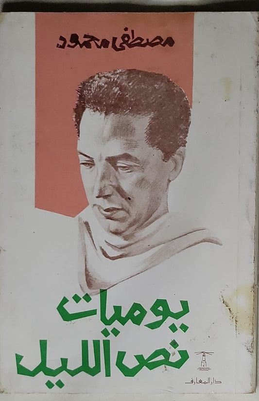يوميات نصف الليل - مصطفى محمود