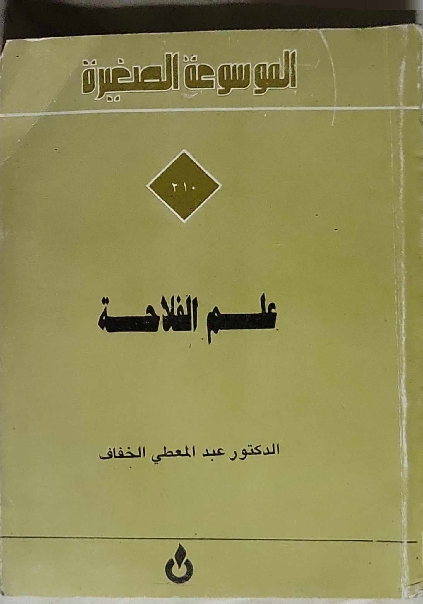 علم الفلاحة - الدكتور عبد المعطي الخفاف
