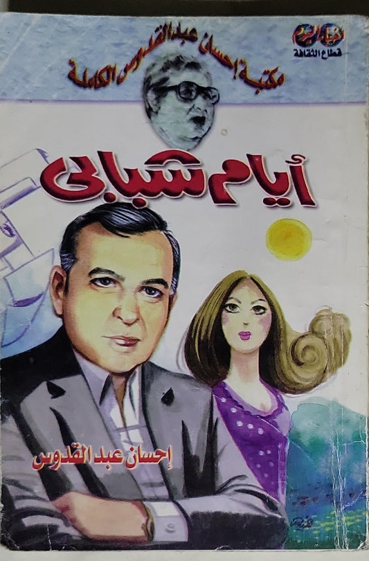 أيام شبابى - إحسان عبد القدوس
