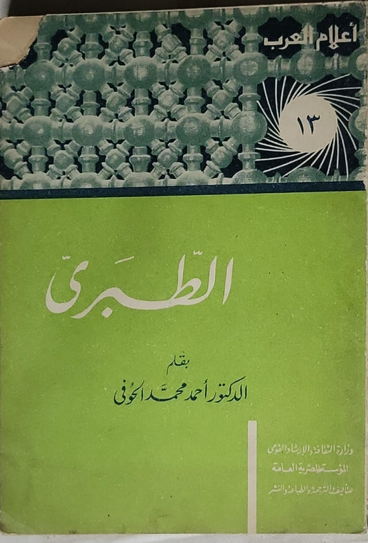 الطبري - الدكتور أحمد محمد السحاوي