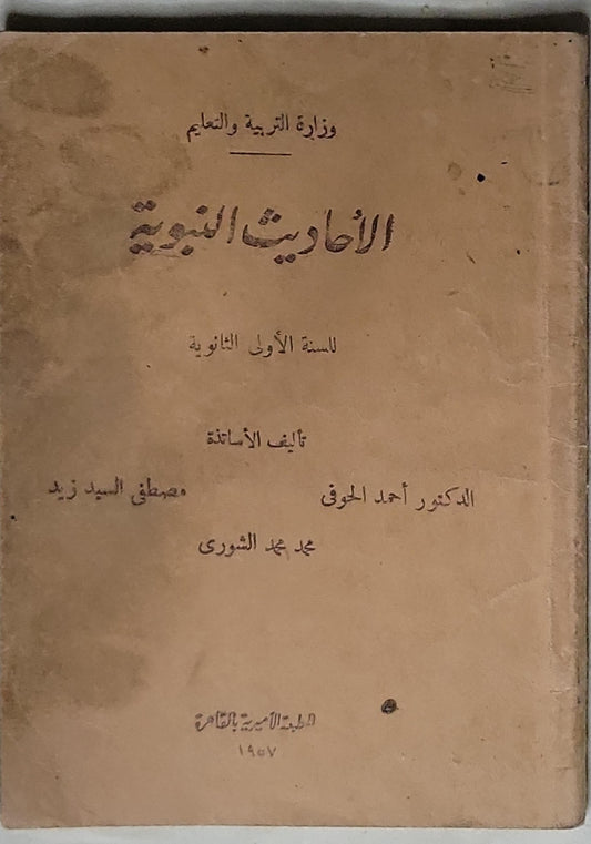 الأحاديث النبوية: للسنة الأولى الثانوية - الدكتور أحمد الحوفي - مصطفى السيد زيد - محمد محمد الشورى