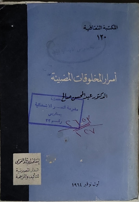 أسرار المخلوقات الضئيلة - الدكتور عبدالحسن صالح