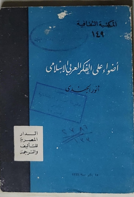 أضواء على الفكر العربي الإسلامي: المكتبة الثقافية 149 - أنور الجندي