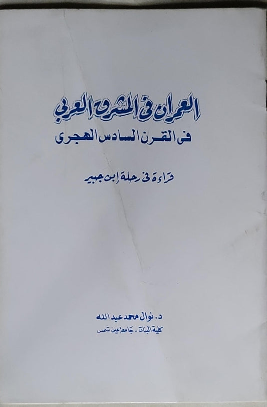 العمران في الشعر العربي في القرن السادس الهجري: قراءة في رحلة ابن جبير - د. نوال محمد عبد الله