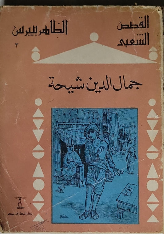 الظاهر بيبرس: القصص الشعبية - ٣ - جمال الدين شيحة