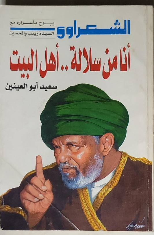 أنا من سالالة.. أهل البيت: يبوح بأسراره مع السيدة زينب والحسين - سعيد أبو العينين