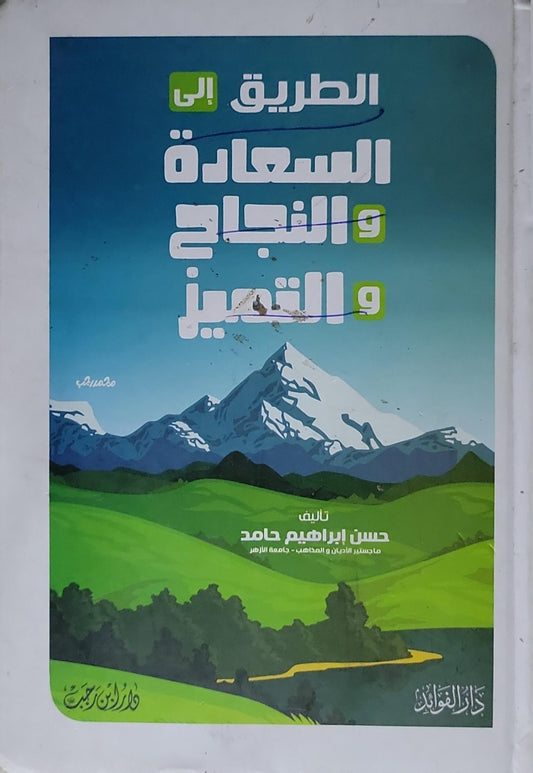 الطريق إلى السعادة والنجاح والتميز - حسن إبراهيم حامد