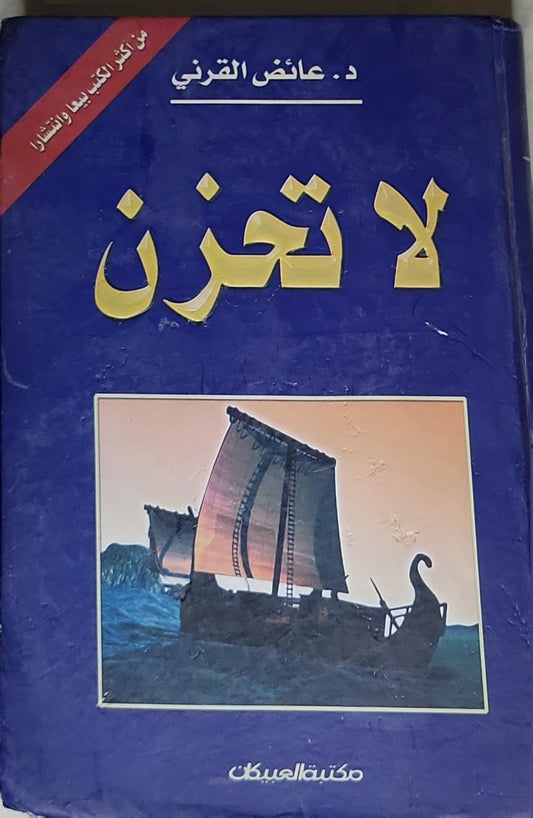 لا تحزن - د. عائض القرني