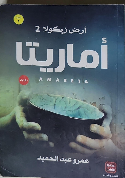 أماريتا: أرض زيكولا 2 — طبعة 1 - عمرو عبد الحميد