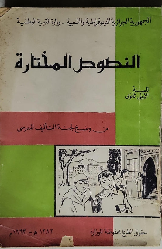 النصوص المختارة: للسنة الأولى ثانوي - لجنة التأليف المدرسي