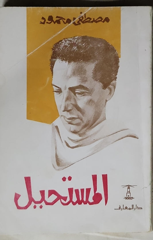 المستحيل - مصطفى محمود