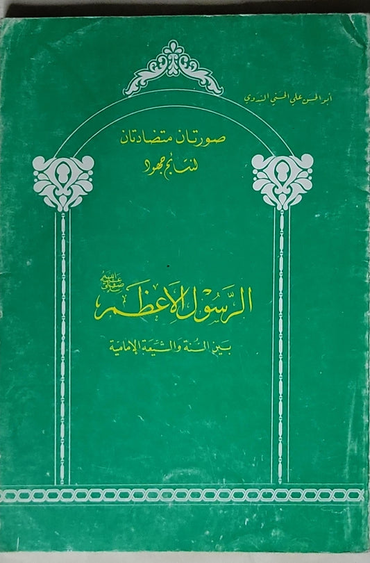 الرسول الأعظم: بين السنة والتشيعة الإمامية - أبو الحسن علي الندوي