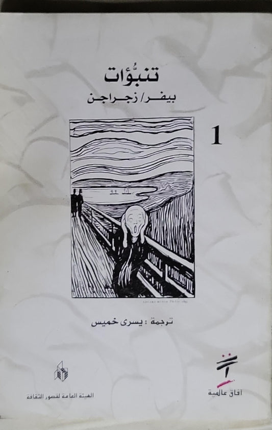 - تنبؤات -- بيفر / رجاجن
