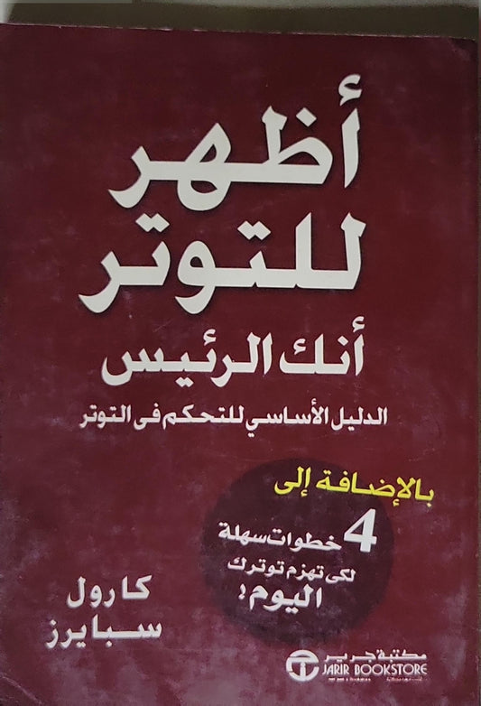أظهر للتوتر أنك الرئيس: الدليل الأساسي للتحكم في التوتر
بالإضافة إلى 4 خطوات سهلة لكي تهزم توترك اليوم! - كارول سبايرز